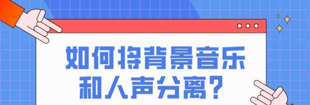 人声分离伴奏背景音乐提取怎么做？提取后如何使用？