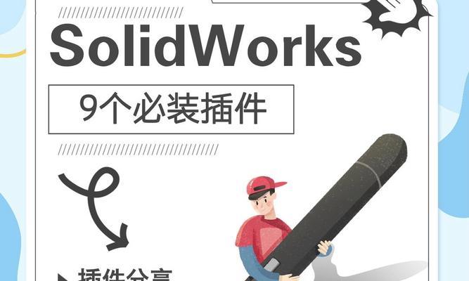 SolidWorks插件启动管理常见问题？如何优化启动速度？