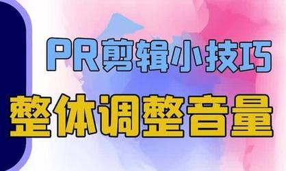 PR导入音频后如何调整音量大小？步骤是什么？