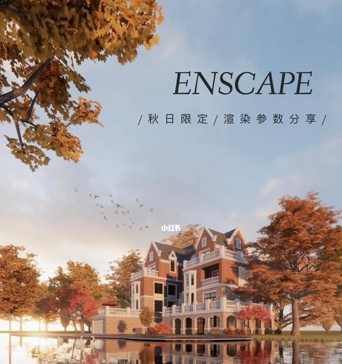 如何导入外部参数到Enscape？导入过程中常见问题有哪些？