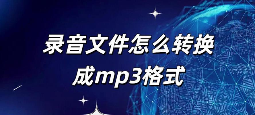 录音怎样转换成mp3格式？转换过程中的常见问题有哪些？