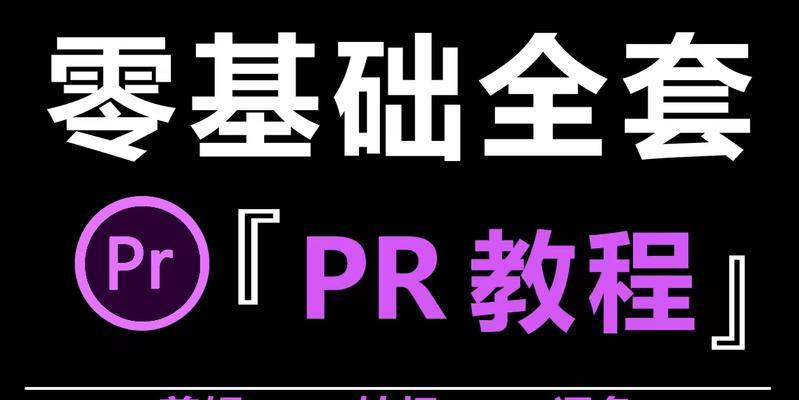 PR入门基础知识有哪些？如何快速掌握PR操作？