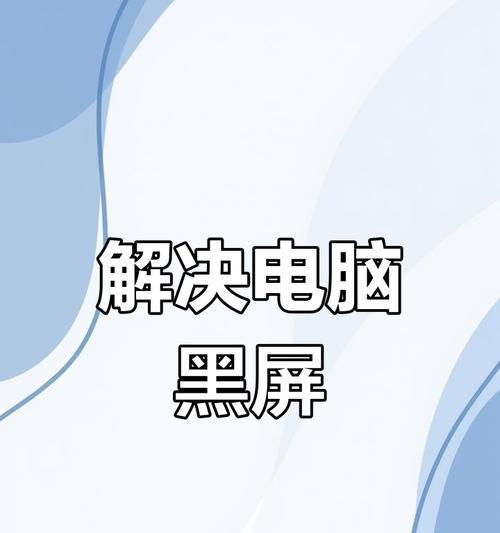 电脑触碰开机键无反应怎么办？黑屏问题如何解决？