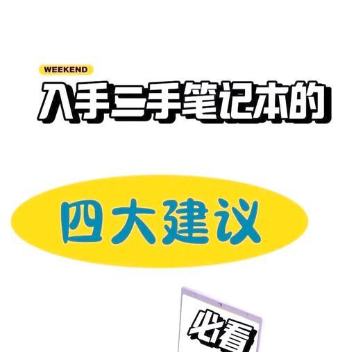 如何挑选二手笔记本电脑？选购技巧有哪些？