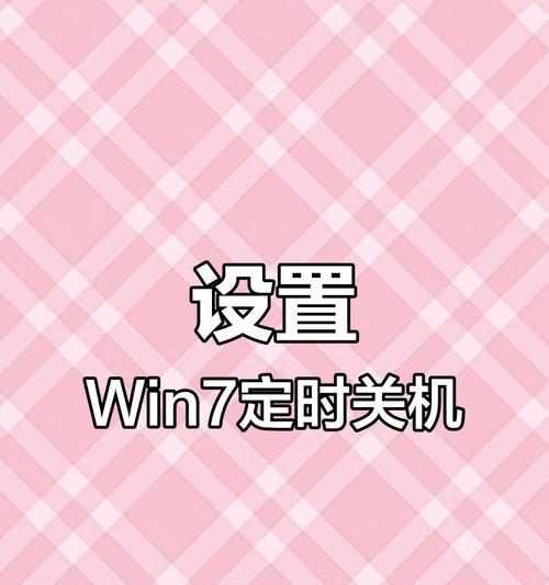 电脑自动关机win7设置方法是什么？如何配置定时关机？