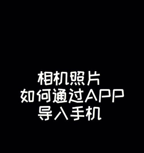 车内相机如何用手机控制拍照？操作步骤是怎样的？