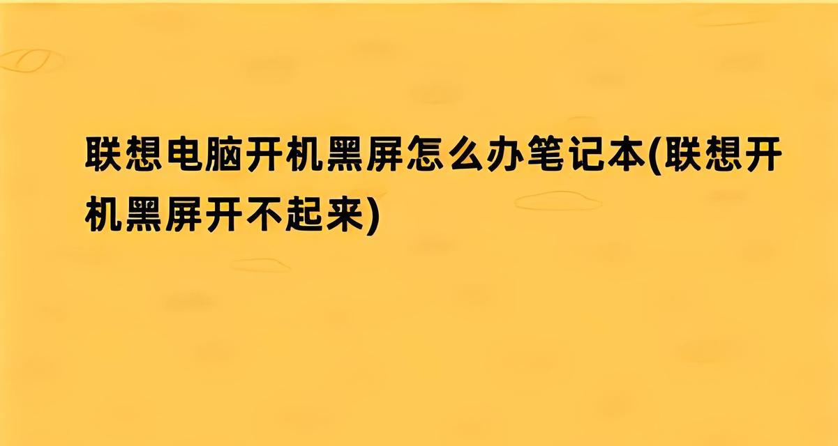 电脑黑屏无法返回桌面怎么办？有哪些排查步骤？