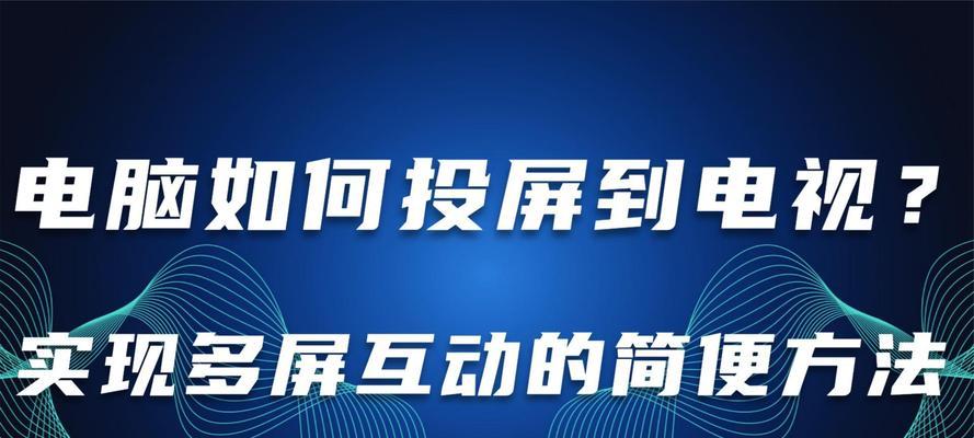 如何将电脑声音输出到电视？需要哪些设备？