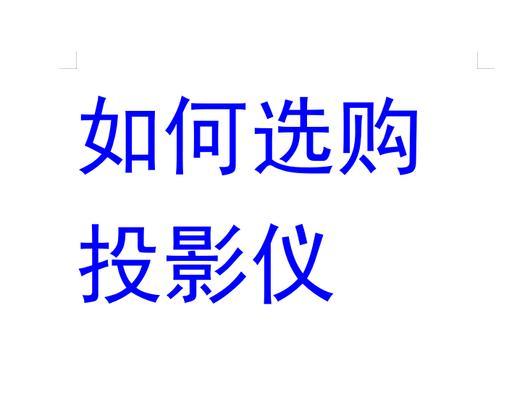 投影仪壁纸如何全部设置？设置过程中常见问题有哪些？